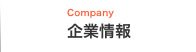 企業情報