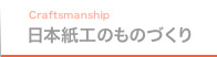 日本紙工のものづくり