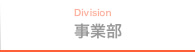 事業部