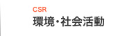 環境・社会活動