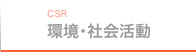 環境・社会活動