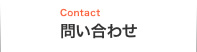 問い合わせ