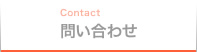 問い合わせ