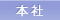 本社