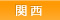 関西