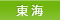 東海