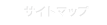 サイトマップ