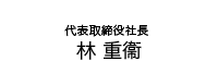 代表取締役社長 林 重衞