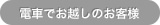 電車でお越しのお客様