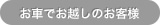 お車でお越しのお客様