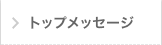トップメッセージ