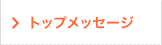 トップメッセージ