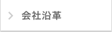 会社沿革