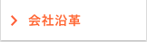 会社沿革