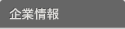 企業情報