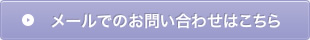 メールでのお問い合わせはこちら