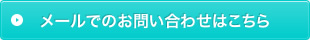 メールでのお問い合わせはこちら