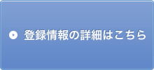 登録情報の詳細はこちら