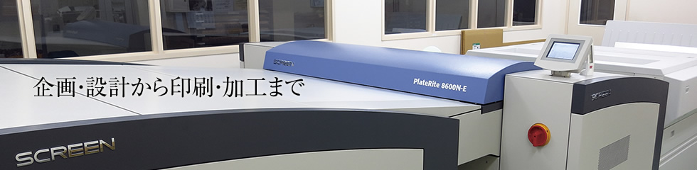 企画・設計から印刷・加工まで