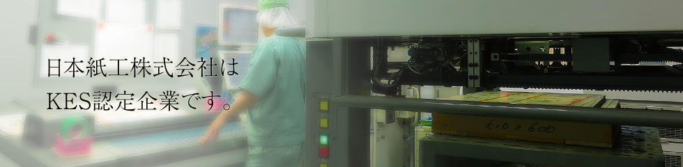 日本紙工株式会社はKES認定企業です。