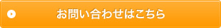 お問い合わせはこちら