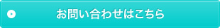 お問い合わせはこちら