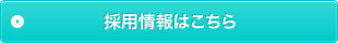 採用情報はこちら