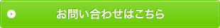 お問い合わせはこちら