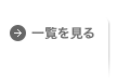 一覧を見る