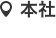 本社