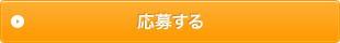 応募する